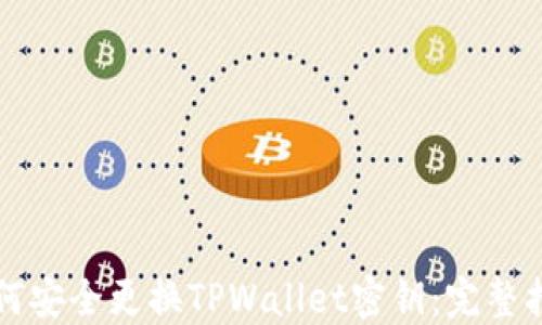 
如何安全更换TPWallet密钥：完整指南