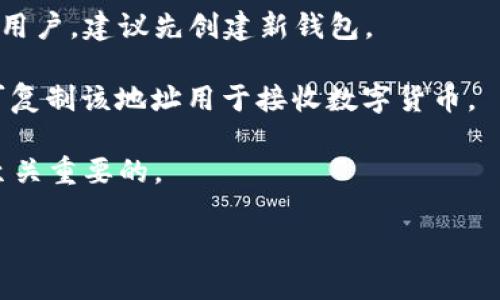 TPWallet (Trust Wallet) 是一个去中心化的数字货币钱包，用户可以通过下载手机应用程序或访问其官方网站来获取钱包地址。钱包地址通常是一个独特的字符串，由字母和数字组成，用于接收和发送加密货币。

要获取 TPWallet 的地址，用户需要按照以下步骤操作：

1. **下载并安装应用**：在手机的应用商店（如Google Play或App Store）搜索“Trust Wallet”并下载安装。

2. **创建或导入钱包**：打开应用后，用户可以选择创建新钱包或导入已有钱包。如果是新用户，建议先创建新钱包。

3. **找到钱包地址**：在钱包界面，选择“接收”选项，系统会自动生成一个钱包地址，用户可复制该地址用于接收数字货币。

4. **安全备份**：用户创建钱包时，会收到一组助记词，请务必妥善保存，这对恢复钱包是至关重要的。

请注意，TPWallet 也支持多种加密货币，因此在获取地址时，要确保选择正确的币种。