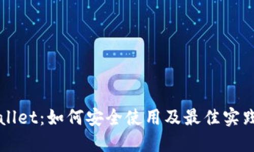 TPWallet：如何安全使用及最佳实践指南