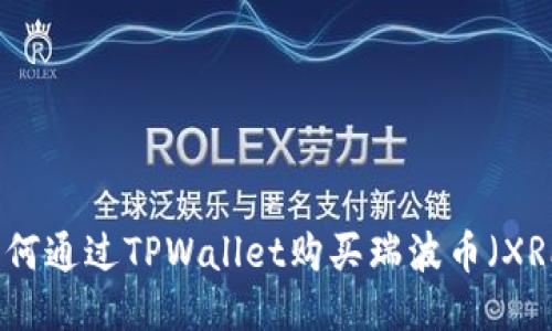 如何通过TPWallet购买瑞波币（XRP）