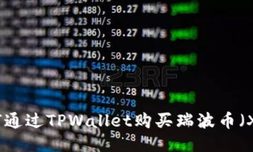 如何通过TPWallet购买瑞波币（XRP）