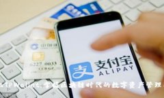 手机TPWallet：掌握区块链时