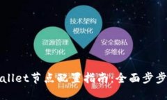 TPWallet节点配置指南：全面