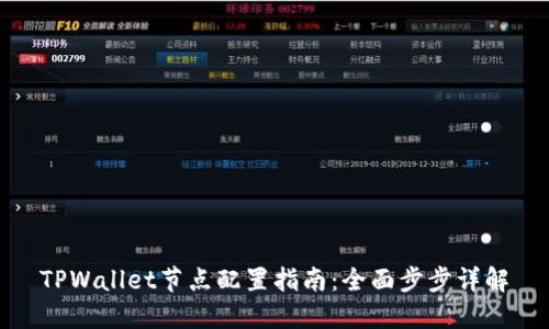TPWallet节点配置指南：全面步步详解