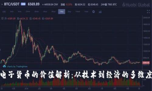 加密电子货币的价值解析：从技术到经济的多维度探讨