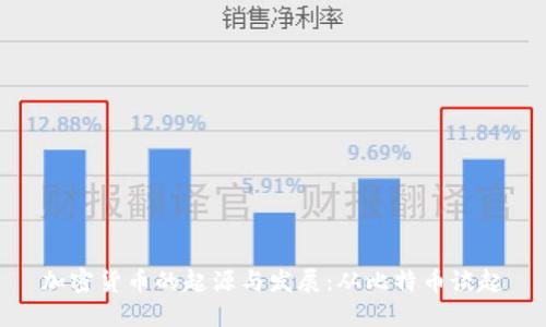 加密货币的起源与发展：从比特币谈起