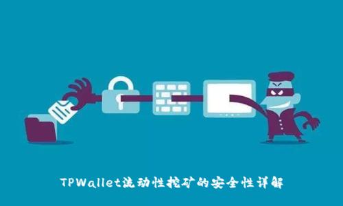 TPWallet流动性挖矿的安全性详解