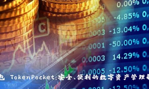 多链钱包 TokenPocket：安全、便利的数字资产管理解决方案