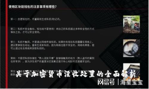 关于加密货币没收处置的全面解析