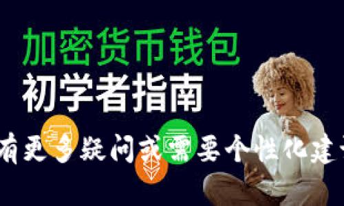   imToken和TPWallet哪个好用？全面对比分析！ / 

 guanjianci imToken, TPWallet, 钱包, 数字货币 /guanjianci 

## 内容主体大纲

1. 引言
   - 数字货币钱包的普遍需求
   - imToken与TPWallet的兴起

2. imToken介绍
   - imToken的基本功能
   - imToken的优势
   - imToken的用户体验

3. TPWallet介绍
   - TPWallet的基本功能
   - TPWallet的优势
   - TPWallet的用户体验

4. 安全性对比
   - imToken的安全措施
   - TPWallet的安全性分析

5. 用户界面与用户体验
   - imToken界面设计与使用感受
   - TPWallet界面设计与使用感受
   - 对比分析

6. 交易与费用
   - imToken的交易功能与费用
   - TPWallet的交易功能与费用
   - 对比分析

7. 社区与支持
   - imToken的社区支持与资源
   - TPWallet的社区支持与资源
   - 对比分析

8. 使用场景与适用人群
   - imToken的适用人群及使用场景
   - TPWallet的适用人群及使用场景

9. 总结与建议
   - imToken与TPWallet的优缺点总结
   - 选择建议

10. 常见问题解答
    - 相关问题与解答

### 引言

随着数字货币的不断普及，越来越多的人开始关注如何安全、便捷地存储和管理自己的数字资产。钱包作为数字货币的重要载体，选择一个合适的钱包变得尤为重要。imToken和TPWallet是目前市场上较为知名的两款数字货币钱包，本文将通过对这两款钱包的全面对比分析，帮助用户做出明智的选择。

### imToken介绍

#### imToken的基本功能

imToken是一个支持多种数字资产和链上资产管理的数字钱包，它允许用户安全、便捷地存储、交易和管理自己的数字资产。imToken具有用户身份保护、私钥管理、 DApp浏览器、Tokens查询和资产管理等基本功能。 

#### imToken的优势

imToken最大的优势在于其安全性和用户体验。它采用了多层的安全保护机制，例如助记词备份、私钥存储、密码保护等。同时，imToken还不断增添新功能，比如内置的交易所，为用户提供更加便捷的交易方式。

#### imToken的用户体验

imToken的用户界面直观、易于操作，适合各类用户群体，从新手到专业投资者都能轻松上手。此外，它的多语言支持使得全球用户都能方便使用。

### TPWallet介绍

#### TPWallet的基本功能

TPWallet是一款功能强大的数字资产钱包，支持多种区块链资产管理以及一系列的去中心化应用（DApp）。TPWallet同样提供了资产管理、交易、和用户身份保护等基本功能。

#### TPWallet的优势

TPWallet的一个显著优势在于其友好的用户体验和广泛的兼容性，支持多个区块链平台。它的去中心化特性使得用户对资金有更好的控制权。此外，TPWallet还在不断扩展其功能，如NFT支持和跨链交易功能等。

#### TPWallet的用户体验

TPWallet界面设计，用户可以轻松找到各项功能。其布局合理，操作流畅，适合新用户和有经验的投资者。

### 安全性对比

#### imToken的安全措施

imToken采用了多重安全防护机制，包括用户数据的加密存储、助记词备份、及时的安全更新等，确保用户资产的安全。此外，imToken还通过多重身份验证和生物识别技术提高了账户安全性。

#### TPWallet的安全性分析

TPWallet同样注重安全性，通过分布式存储技术和安全智能合约尽可能保护用户的资金。用户在使用TPWallet时，可以选择冷存储的方式来增强安全性。

### 用户界面与用户体验

#### imToken界面设计与使用感受

imToken的用户界面友好，功能一目了然。用户可以轻松访问各项功能，进行资金转移、查看市场动态等操作。此外，imToken的设计风格现代，视觉效果优雅。

#### TPWallet界面设计与使用感受

TPWallet提供简约的设计，与时尚的布局相结合，使得用户在日常操作时感到愉悦。用户不仅可以快速完成转账操作，还可以方便地访问各种DApp服务。

#### 对比分析

综合来看，imToken与TPWallet在用户体验方面各有千秋，imToken在安全性与功能性方面表现突出，而TPWallet则在操作简便性和外部扩展性上更具优势。

### 交易与费用

#### imToken的交易功能与费用

imToken支持多种交易功能，包括法币和加密货币之间的兑换、链上资产的交易等。手续费方面，imToken较为透明，用户可以看到所有费用明细。

#### TPWallet的交易功能与费用

TPWallet同样支持丰富的交易功能，用户可通过其平台执行快速的交易。关于费用，TPWallet也展示了相应的透明度，用户在交易前可以预知费用信息。

#### 对比分析

从交易功能和费用上看，imToken提供的功能更加全面，而TPWallet在跨链交易和个性化定制方面相对更有优势。两者结合自身优势，适应不同的用户需求。

### 社区与支持

#### imToken的社区支持与资源

imToken建立了庞大的用户社区，并提供了丰富的教育资源，帮助用户更好地理解数字货币和区块链技术。此外，imToken的技术支持团队也为用户提供了及时有效的帮助。

#### TPWallet的社区支持与资源

TPWallet也不甘示弱，拥有强大的社区支持，用户可以在其社区中交流经验，寻求帮助。TPWallet还定期举办各种线上活动及教程，鼓励更多用户参与。

#### 对比分析

社区支持是决定钱包用户体验的重要因素，imToken在这一点上的积累较为成熟，而TPWallet通过引入新功能和活动吸引用户，加速了其社区发展。

### 使用场景与适用人群

#### imToken的适用人群及使用场景

imToken特别适合需要频繁交易、管理多种资产的用户，尤其是投资门槛较高的用户。此外，imToken的安全性保障也使得其成为许多数字货币持有者的首选。

#### TPWallet的适用人群及使用场景

TPWallet则更倾向于那些寻求创新功能的用户，尤其是希望参与DeFi和NFT的投资者。TPWallet的广泛兼容性使其能够支持不同的用户需求。

### 总结与建议

#### imToken与TPWallet的优缺点总结

imToken注重安全性、用户体验和丰富的功能，而TPWallet则以友好的界面、良好的社区支持和灵活的功能著称。用户可根据自身需求来选择合适的钱包。

#### 选择建议

对于安全性有较高要求的用户，imToken是不错的选择；而对于追求新功能与便捷操作的用户，TPWallet将会带来更好的体验。

### 常见问题解答

1. **imToken是否支持所有类型的数字货币？**
   - imToken的支持情况
   imToken支持多种主流数字货币和一些小众币种，但并非所有数字货币都能在imToken中找到。用户可通过官方渠道确认其支持的币种。

2. **TPWallet如何确保我的资金安全？**
   - TPWallet的安全机制
   TPWallet采用多项安全措施保护用户资金，包括冷存储、身份验证等。用户也可通过设置安全提醒来增强资产安全。

3. **使用imToken的手续费如何？**
   - imToken的费用结构
   使用imToken进行交易时，用户需注意交易手续费。手续费通常基于交易的网络拥堵情况而有所不同，用户可以在交易前查看明细。

4. **TPWallet的跨链交易有什么优势？**
   - TPWallet的跨链交易功能
   TPWallet的跨链交易允许用户在不同区块链之间进行资产转移。这种灵活性让用户可以更便捷地管理资产，并体验多链生态。

5. **我该如何备份imToken钱包？**
   - 备份imToken的步骤
   备份imToken钱包的关键在于助记词的妥善保存。用户可以将助记词记录下来，或使用加密服务进行备份。务必确保备份安全。

6. **TPWallet支持哪些语言？**
   - TPWallet的多语言支持
   TPWallet支持多种语言，包括中文、英文等，方便来自不同国家和地区的用户进行操作。用户可以根据自己的语言选择进行设置。

7. **imToken与TPWallet的更新频率如何？**
   - 钱包更新情况比较
   imToken和TPWallet都定期进行更新，以适应市场变化和用户反馈。用户可以通过钱包里的更新提醒功能获取最新版本的信息。

以上内容提供了对imToken和TPWallet这两款数字货币钱包的全面对比与分析，帮助用户根据自身需求做出选择。如果你对这两款钱包有更多疑问或需要个性化建议，欢迎继续深入探讨。