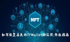 如何恢复丢失的TPWallet助记