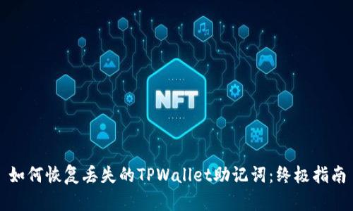 如何恢复丢失的TPWallet助记词：终极指南