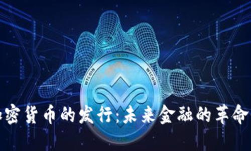 央行加密货币的发行：未来金融的革命性变化