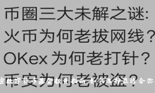 2023年加密数字货币基金投资指南：如何选择最适合你的加密基金