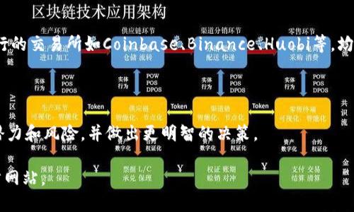 关于“TPWallet估值是哪个交易所”的问题，以下是相关的信息和背景介绍。

### TPWallet概述

TPWallet是一个区块链钱包，旨在为用户提供安全、便捷的数字资产管理服务。它支持多种加密货币和区块链网络，用户可以在此平台上存储、转账和交易各种数字资产。

### TPWallet的市场估值

TPWallet的估值主要受多种因素影响，包括市场需求、用户增长、交易所的支持、技术创新以及行业趋势等。通常情况下，加密资产的估值并不固定，可能会随时变动。

### 交易所的角色

在加密货币市场中，交易所的选择对任何数字资产的估值都至关重要。几大流行的交易所如Coinbase、Binance、Huobi等，均可能对TPWallet的估值产生影响，尤其是在交易量、流动性以及用户基础方面。

### 重要性

了解TPWallet的估值及其在交易所中的表现，有助于用户更好地判断其投资潜力和风险，并做出更明智的决策。

如果您需要具体的交易所或者更详细的信息，请查阅最新的市场报告或者官方网站。