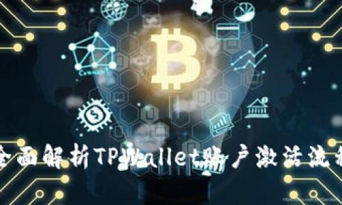 全面解析TPWallet账户激活流程