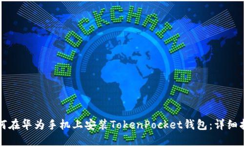 如何在华为手机上安装TokenPocket钱包：详细指南