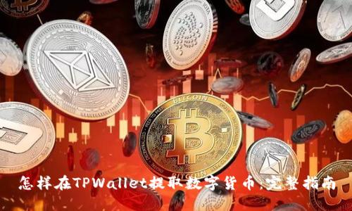 怎样在TPWallet提取数字货币：完整指南