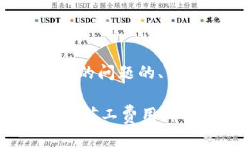 以下是针对您提出的问题的、关键词及内容大纲。

tpwallet转出HT的矿工费用详解