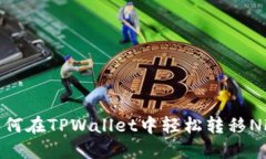 如何在TPWallet中轻松转移NFT