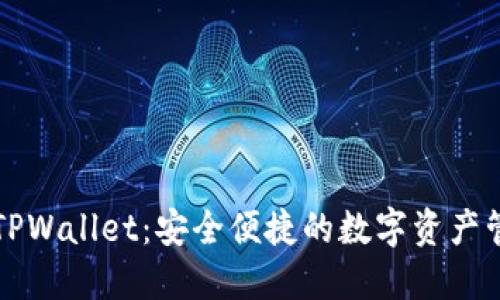 ### TPWallet：安全便捷的数字资产管理工具