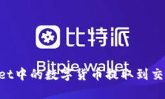 如何将TPWallet中的数字货币提取到交易所：详细指