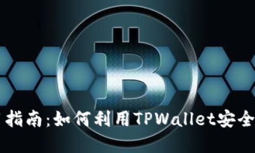 TPWallet使用指南：如何利用TPWallet安全管理数字资产