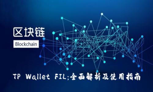 TP Wallet FIL：全面解析及使用指南