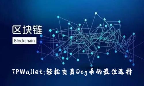 TPWallet：轻松交易Dog币的最佳选择