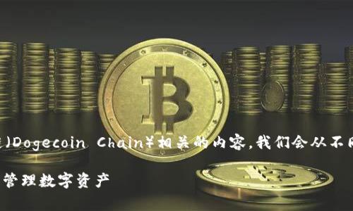 在这个主题中，我们将探讨在TPWallet中添加狗狗链（Dogecoin Chain）相关的内容。我们会从不同的角度进行深入分析，并提供相关问题的详细解答。

如何在TPWallet中添加狗狗链（Dogecoin Chain）并管理数字资产