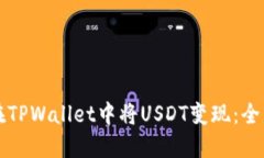 如何在TPWallet中将USDT变现