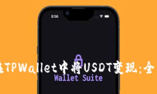 如何在TPWallet中将USDT变现：全面指南