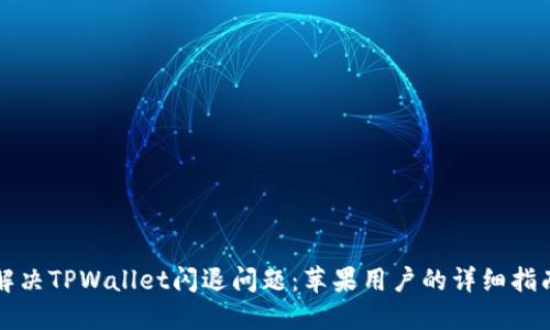 解决TPWallet闪退问题：苹果用户的详细指南