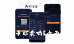 tpwallet空投的币能卖吗？全