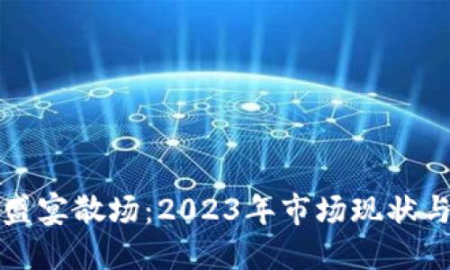 加密货币盛宴散场：2023年市场现状与未来展望