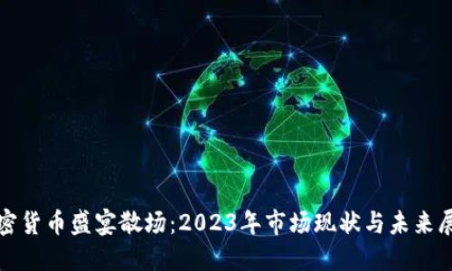 加密货币盛宴散场：2023年市场现状与未来展望