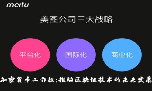 加密货币工作组：推动区块链技术的未来发展