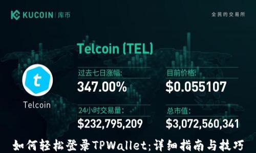 
如何轻松登录TPWallet：详细指南与技巧