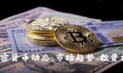 2018年最新加密货币动态：