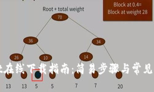 TPWallet在线下载指南：简易步骤与常见问题解答