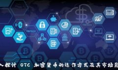   深入探讨 OTC 加密货币的