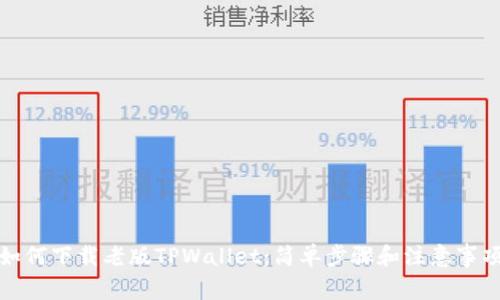 如何下载老版TPWallet：简单步骤和注意事项