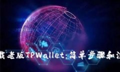 如何下载老版TPWallet：简单