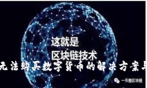 tpwallet无法购买数字货币的解决方案与常见问题