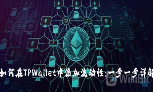 如何在TPWallet中添加流动性：一步一步详解