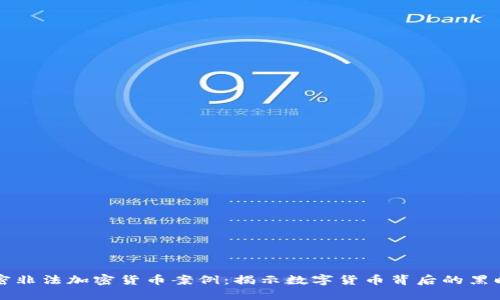 解密非法加密货币案例：揭示数字货币背后的黑暗面