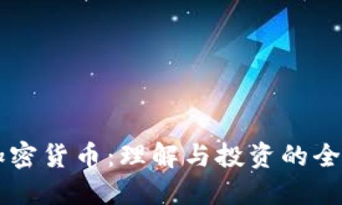 新浪加密货币：理解与投资的全面指南