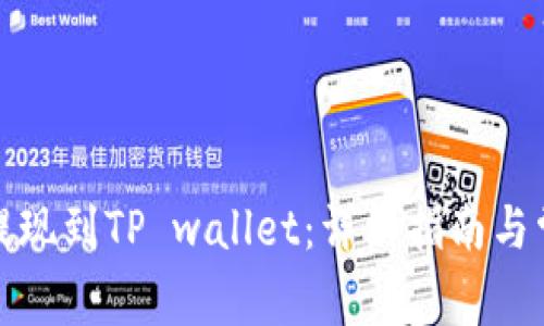 如何将猪币提现到TP wallet：详细指南与常见问题解答