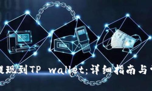 如何将猪币提现到TP wallet：详细指南与常见问题解答