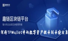 如何将TPWallet中的数字资产